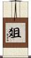 爼 Scroll