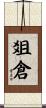 爼倉 Scroll