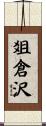 爼倉沢 Scroll