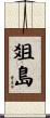 爼島 Scroll