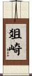 爼崎 Scroll