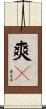 爽々 Scroll