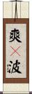 爽々波 Scroll