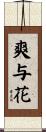 爽与花 Scroll