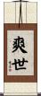 爽世 Scroll