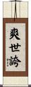 爽世誇 Scroll
