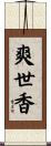 爽世香 Scroll