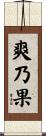 爽乃果 Scroll