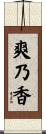 爽乃香 Scroll