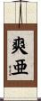 爽亜 Scroll