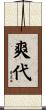 爽代 Scroll