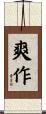 爽作 Scroll