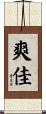 爽佳 Scroll