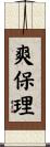 爽保理 Scroll