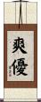 爽優 Scroll