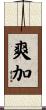 爽加 Scroll