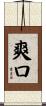 爽口 Scroll