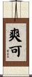 爽可 Scroll
