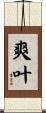 爽叶 Scroll