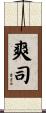 爽司 Scroll
