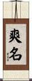 爽名 Scroll