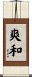爽和 Scroll