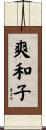 爽和子 Scroll