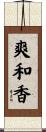 爽和香 Scroll
