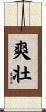 爽壮 Scroll
