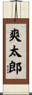 爽太郎 Scroll