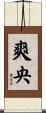 爽央 Scroll