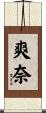 爽奈 Scroll