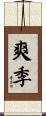 爽季 Scroll