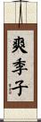 爽季子 Scroll