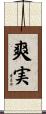 爽実 Scroll
