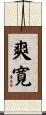 爽寛 Scroll