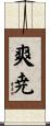 爽尭 Scroll