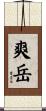 爽岳 Scroll