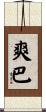 爽巴 Scroll