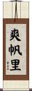 爽帆里 Scroll