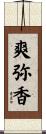爽弥香 Scroll
