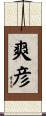爽彦 Scroll