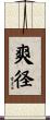爽径 Scroll