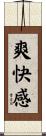 爽快感 Scroll