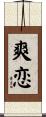 爽恋 Scroll