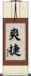 爽捷 Scroll