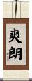 爽朗 Scroll
