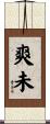 爽未 Scroll