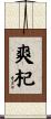 爽杞 Scroll