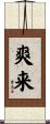 爽来 Scroll